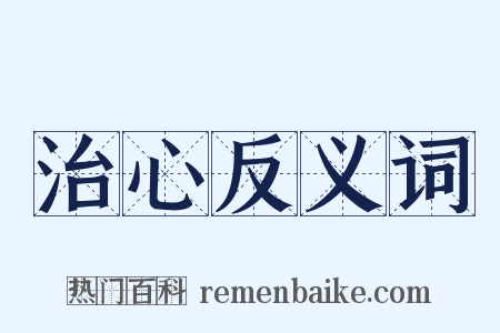 治心反义词是什么意思的图片
